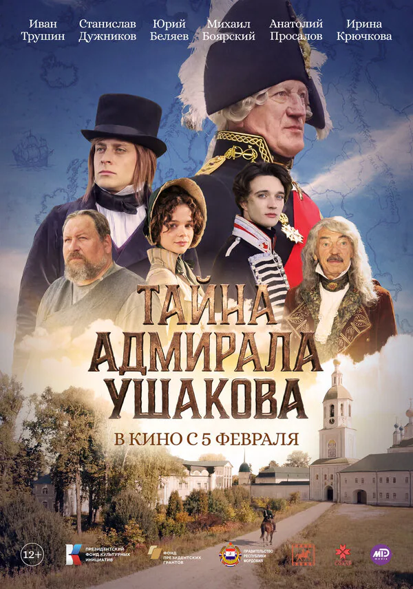 Обложка фильма «Тайна адмирала Ушакова»