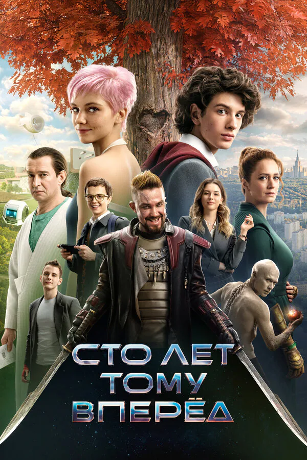 Обложка фильма «Сто лет тому вперёд»