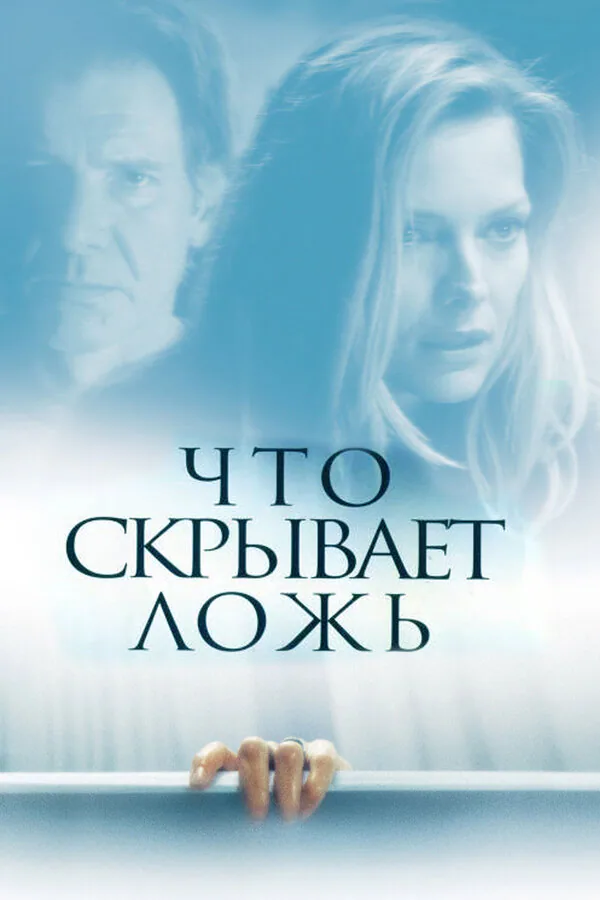 Обложка фильма «Что скрывает ложь»