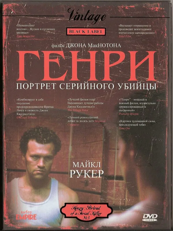 Обложка фильма «Генри: Портрет серийного убийцы»