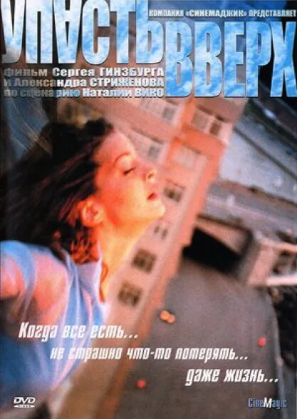 Обложка фильма «Упасть вверх»