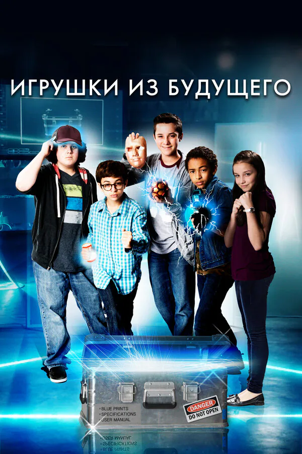 Обложка фильма «Игрушки из будущего»
