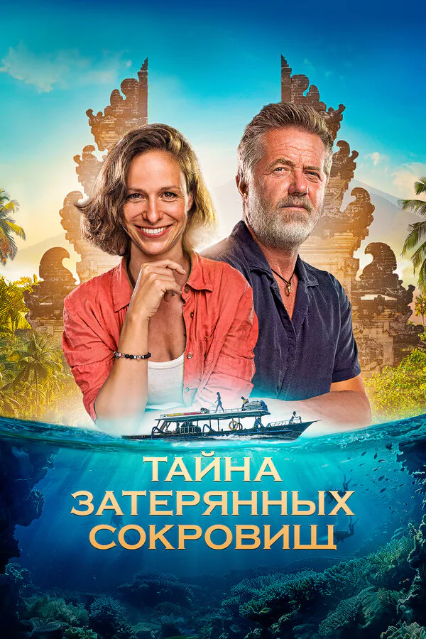 Обложка фильма «Тайна затерянных сокровищ»