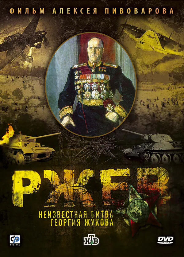 Обложка фильма «Ржев: Неизвестная битва Георгия Жукова»