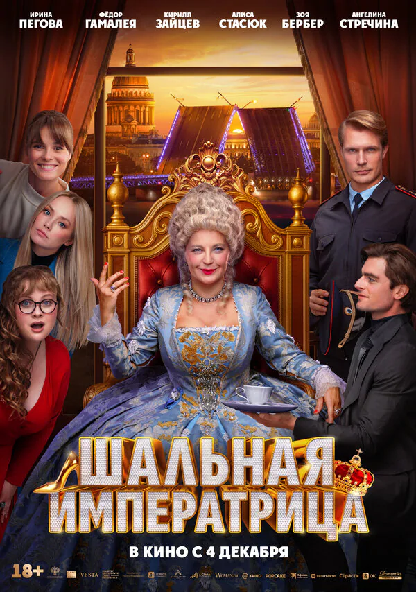 Обложка фильма «Шальная императрица»