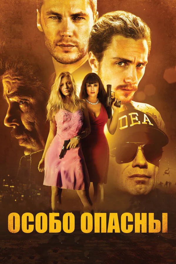 Обложка фильма «Особо опасны»