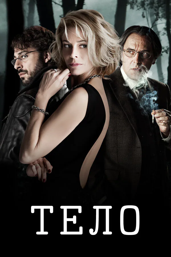 Обложка фильма «Тело»