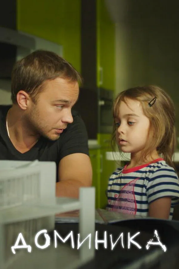 Обложка фильма «Доминика»