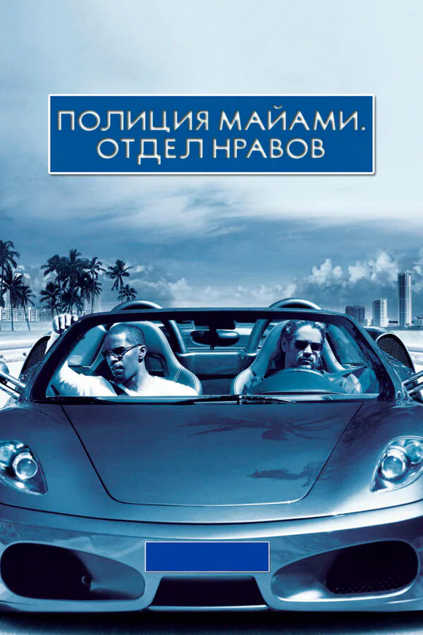 Обложка фильма «Полиция Майами: Отдел нравов»