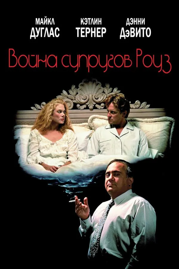 Обложка фильма «Война супругов Роуз»