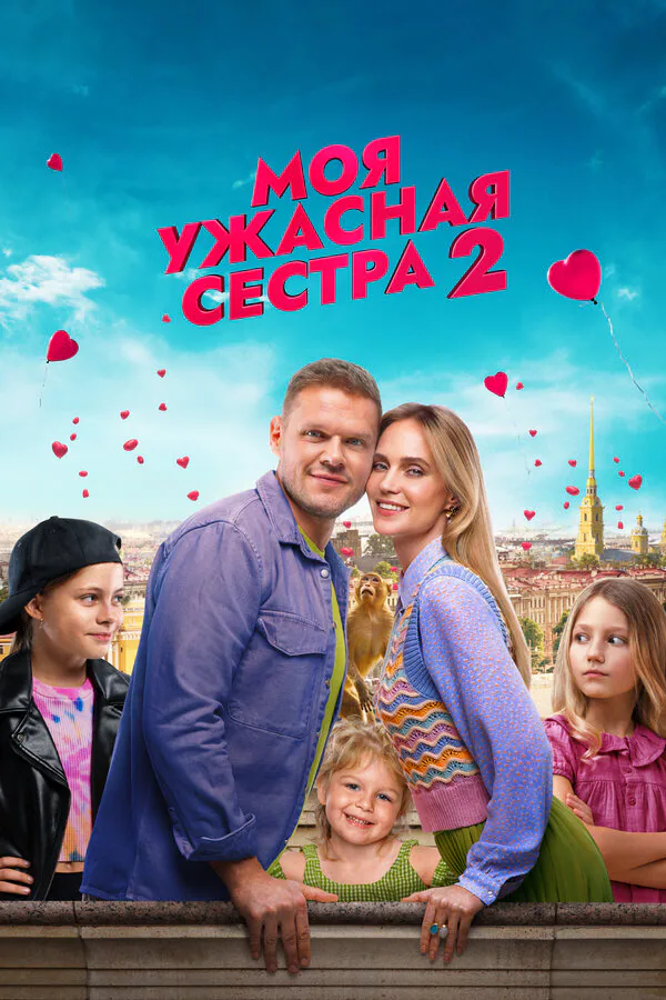 Обложка фильма «Моя ужасная сестра 2»