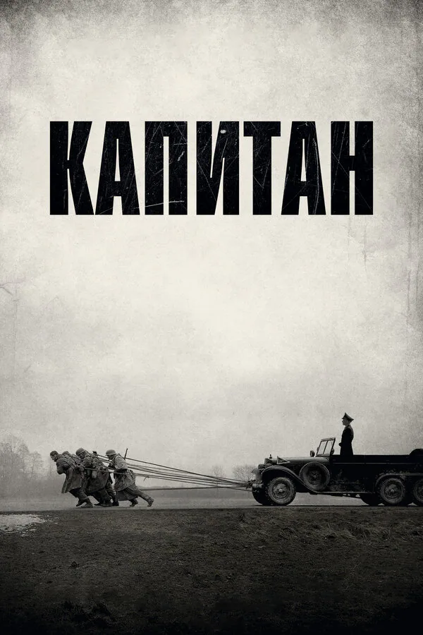 Обложка фильма «Капитан»