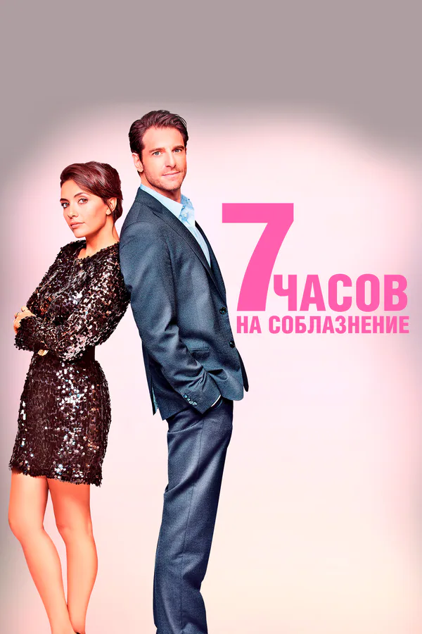 Обложка фильма «7 часов на соблазнение»