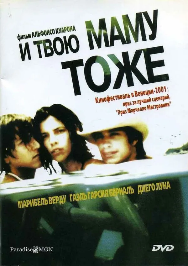 Обложка фильма «И твою маму тоже»