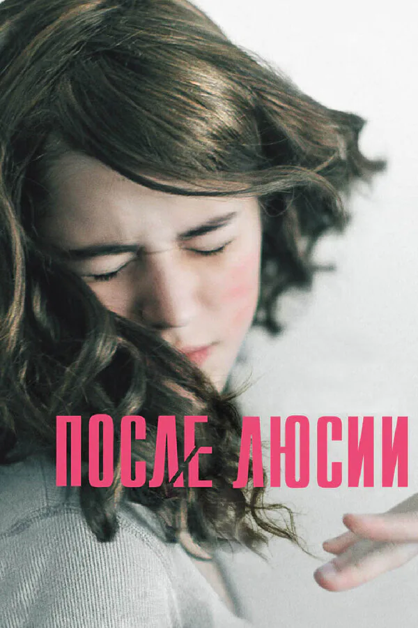 Обложка фильма «После Люсии»