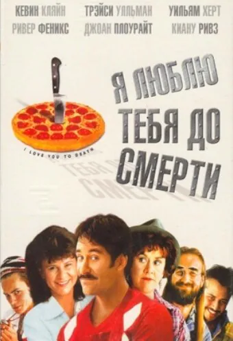 Обложка фильма «Я люблю тебя до смерти»
