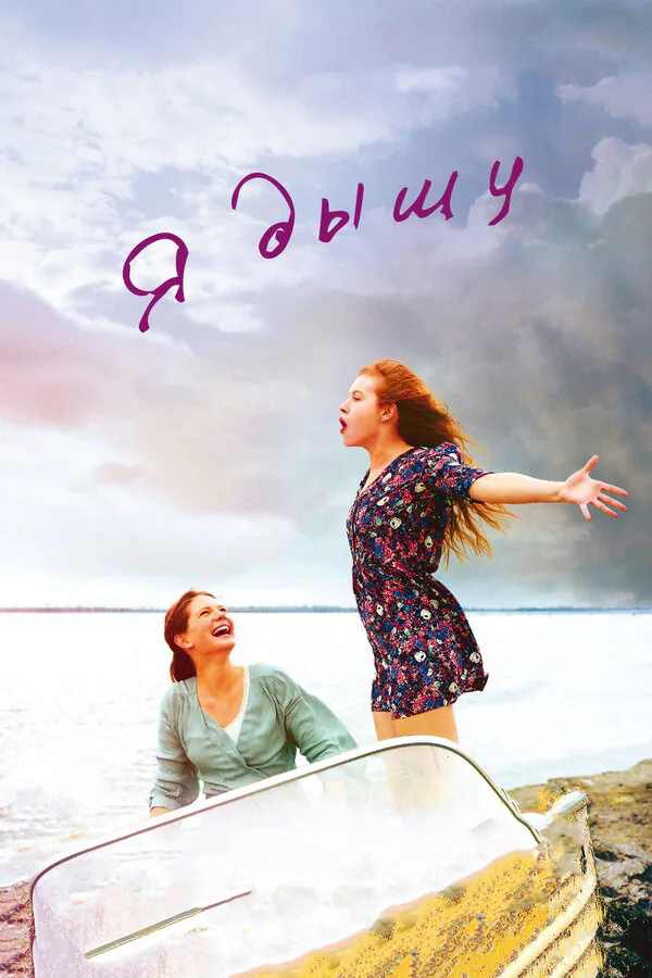 Обложка фильма «Я дышу»