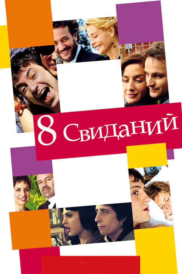 Обложка фильма «8 свиданий»