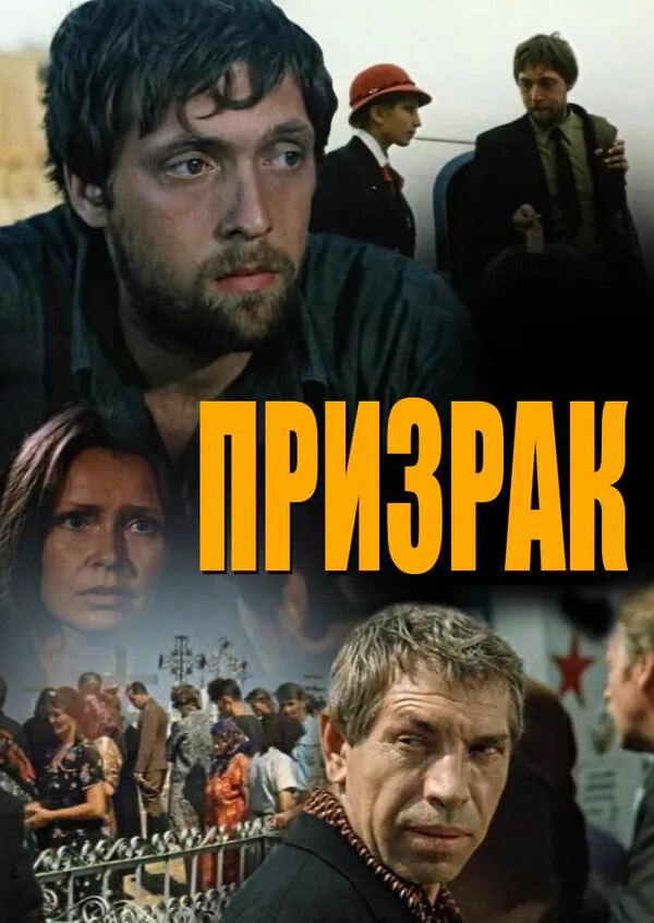 Обложка фильма «Призрак»