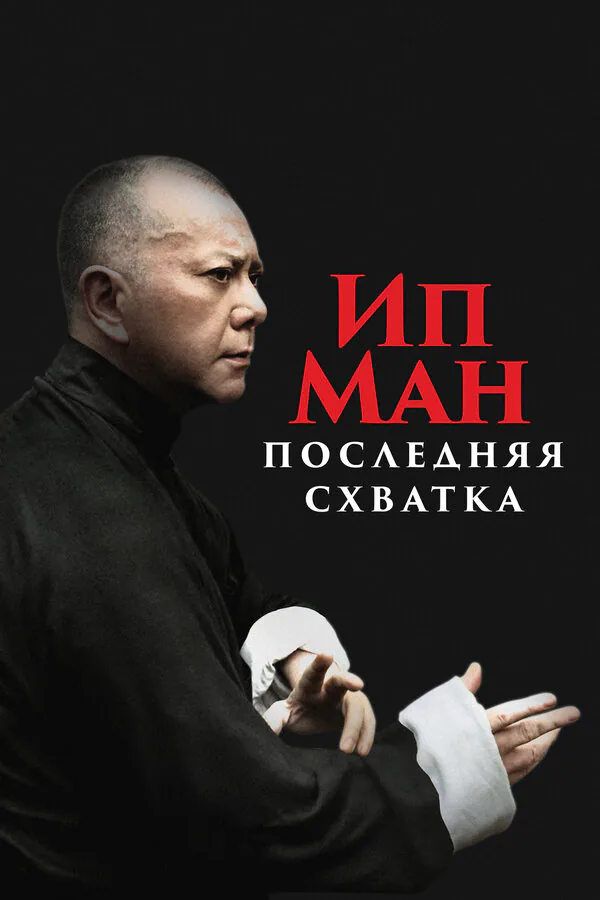Обложка фильма «Ип Ман: Последняя схватка»