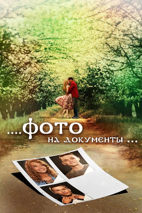 Обложка фильма «Фото на документы»