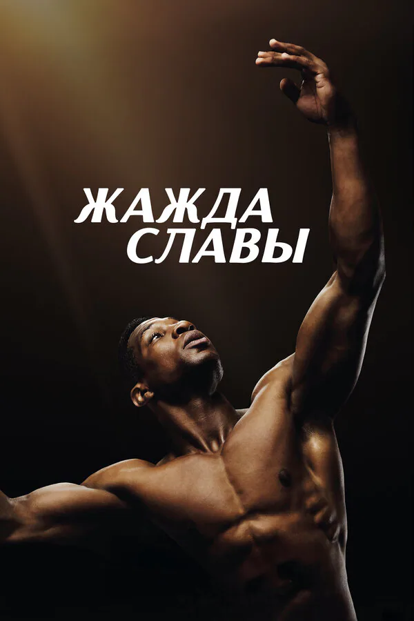 Обложка фильма «Жажда славы»