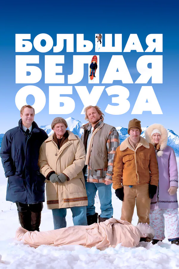Обложка фильма «Большая белая обуза»