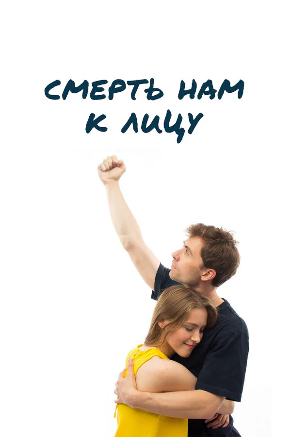 Обложка фильма «Смерть нам к лицу»