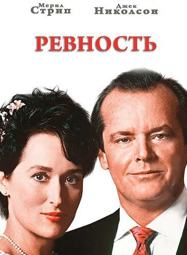 Обложка фильма «Ревность»