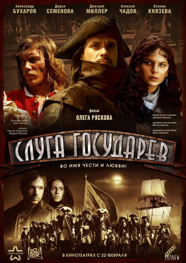Обложка фильма «Слуга государев»