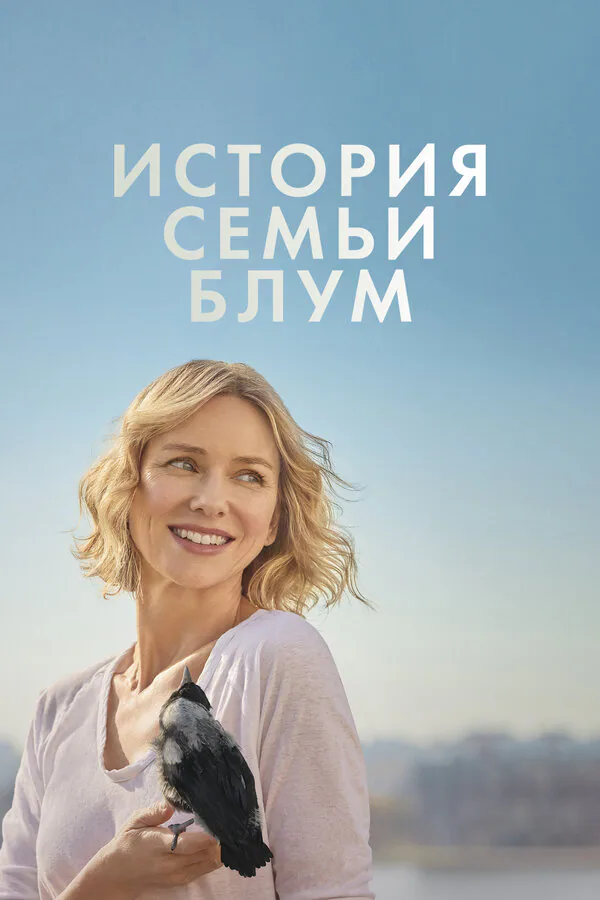 Обложка фильма «История семьи Блум»