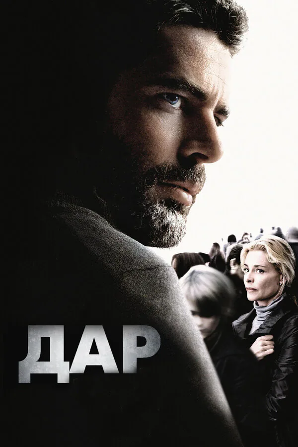 Обложка фильма «Дар»