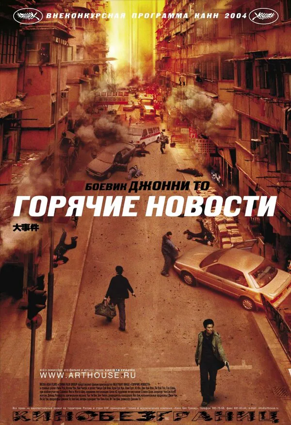 Обложка фильма «Горячие новости»