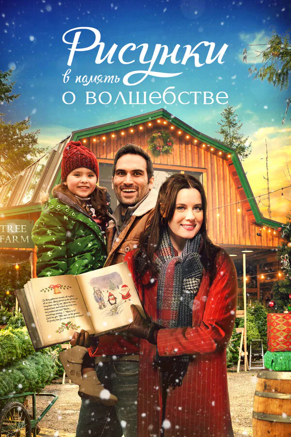 Обложка фильма «Рисунки в память о волшебстве»
