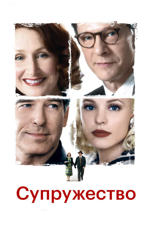 Обложка фильма «Супружество»