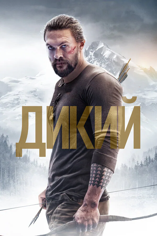Обложка фильма «Дикий»