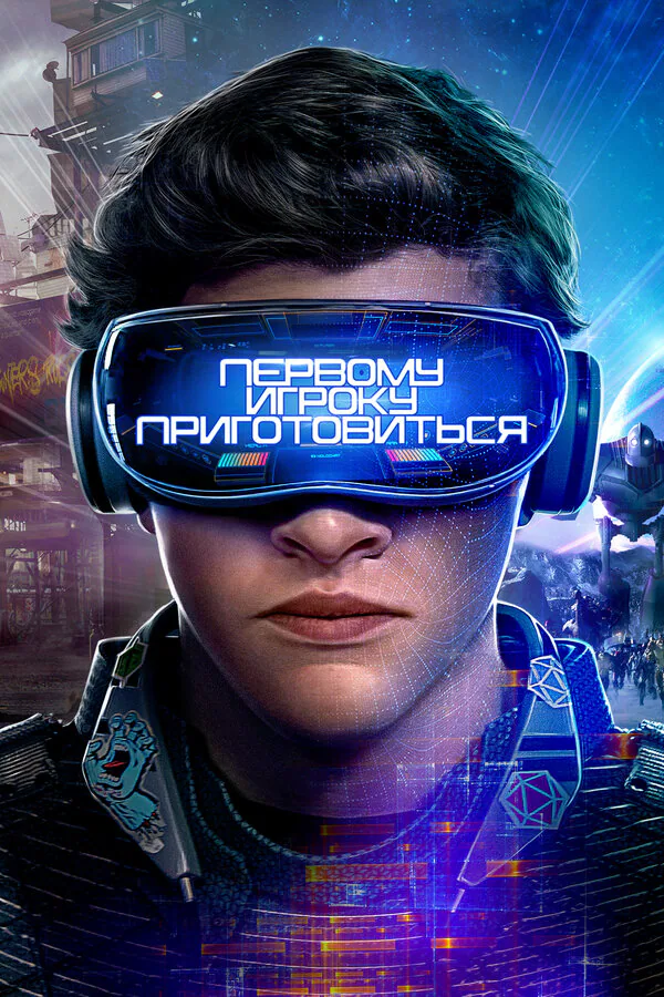 Обложка фильма «Первому игроку приготовиться»