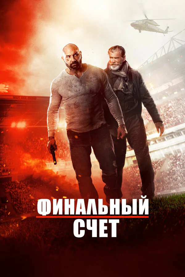 Обложка фильма «Финальный счет»