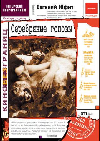 Обложка фильма «Серебряные головы»