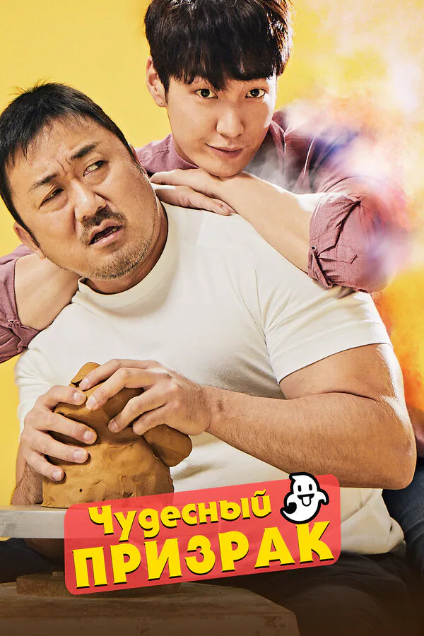 Обложка фильма «Чудесный призрак»