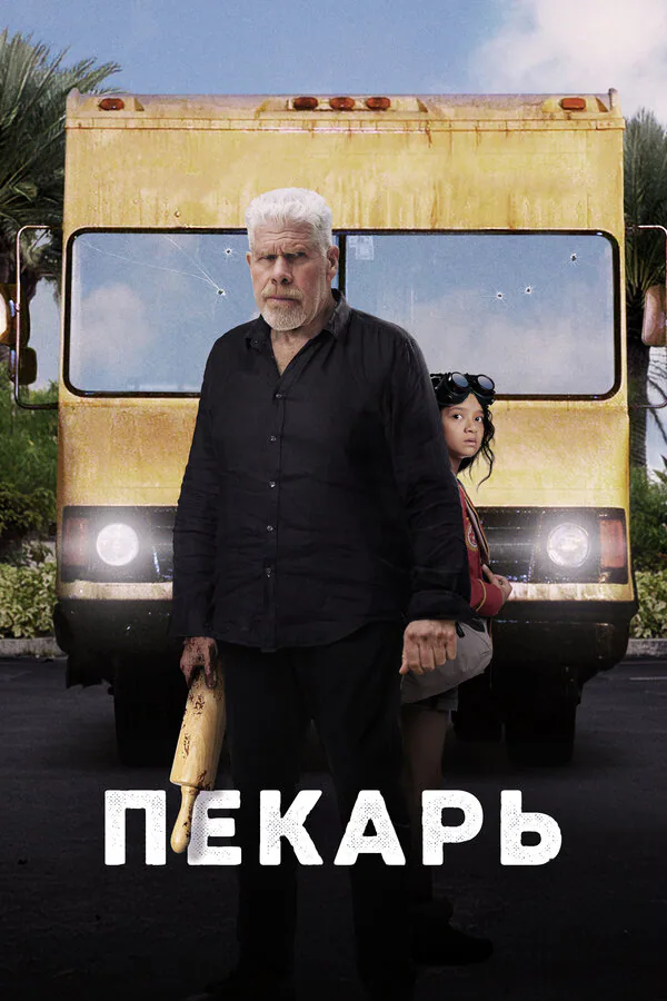 Обложка фильма «Пекарь»