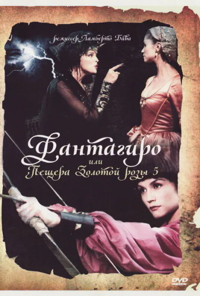 Обложка фильма «Фантагиро, или Пещера золотой розы 5»