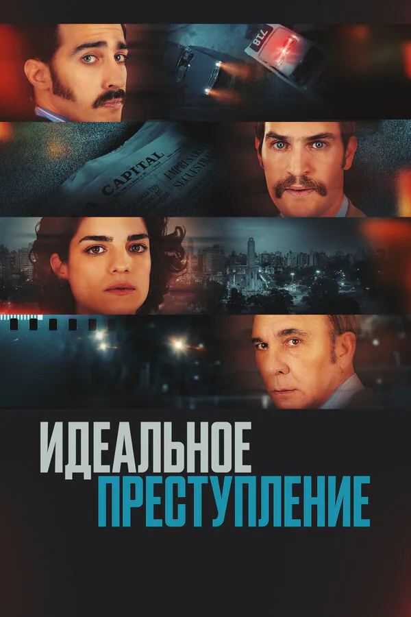 Обложка фильма «Идеальное преступление»