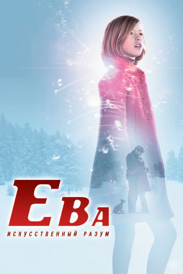Обложка фильма «Ева: Искусственный разум»
