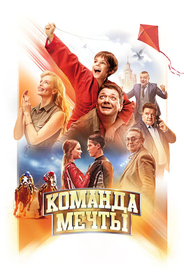 Обложка фильма «Команда мечты»