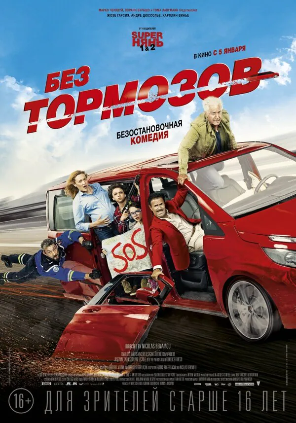 Обложка фильма «Без тормозов»