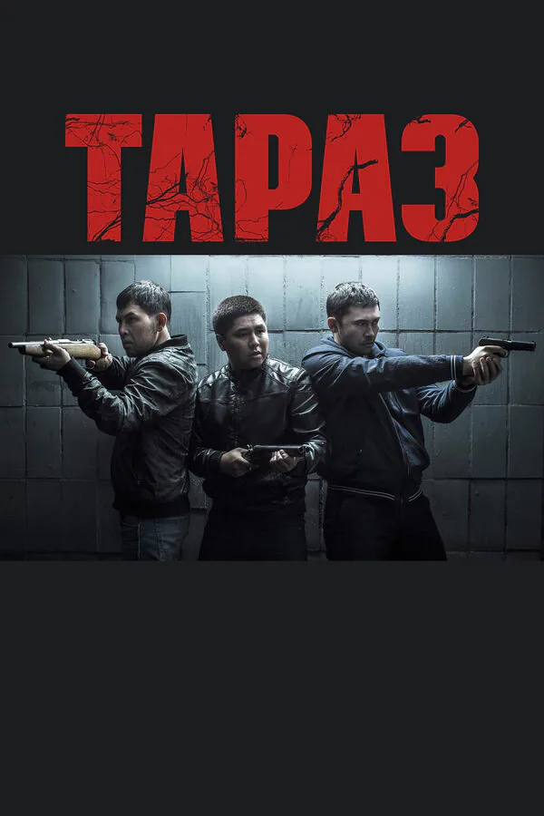 Обложка фильма «Тараз»