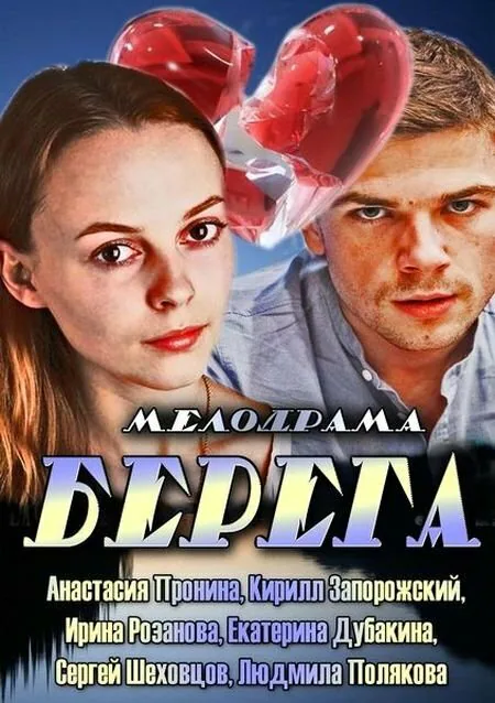 Обложка фильма «Берега»