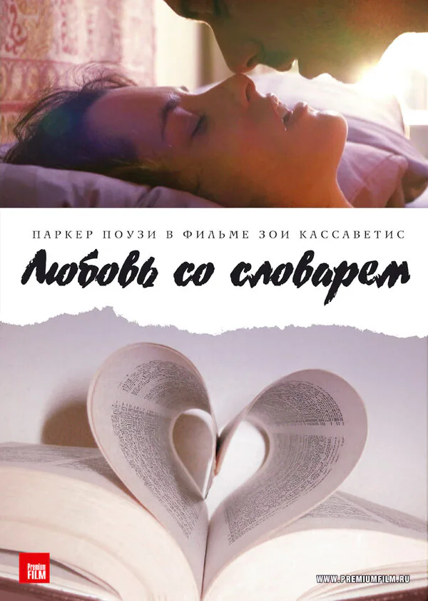 Обложка фильма «Любовь со словарем»