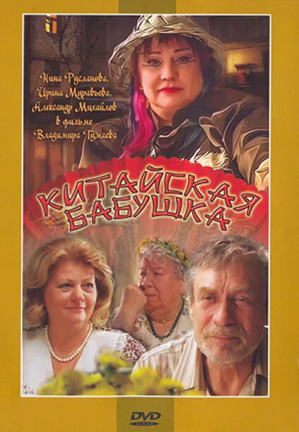 Обложка фильма «Китайская бабушка»